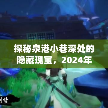 探秘泉港小巷深处的隐藏瑰宝，特色小店揭秘与最新新闻速递（2024年12月2日）