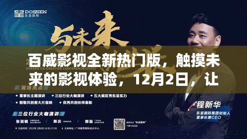 百威影视全新热门版，触摸未来，科技炫彩影视体验——12月2日盛大开启