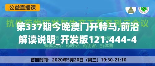 第337期今晚澳门开特马,前沿解读说明_开发版121.444-4