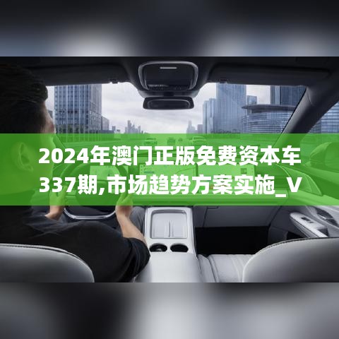 2024年澳门正版免费资本车337期,市场趋势方案实施_V版33.888-5