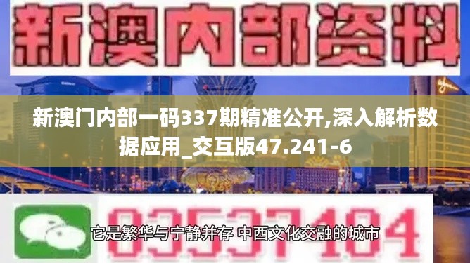 新澳门内部一码337期精准公开,深入解析数据应用_交互版47.241-6