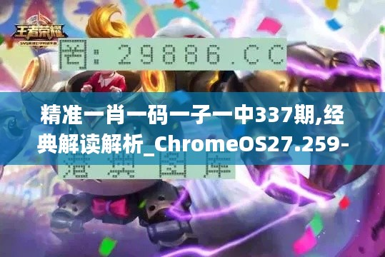 精准一肖一码一子一中337期,经典解读解析_ChromeOS27.259-8