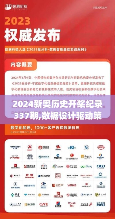 2024新奥历史开桨纪录337期,数据设计驱动策略_标准版13.622-3