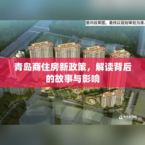 青岛商住房新政策解读，背后的故事及其影响分析