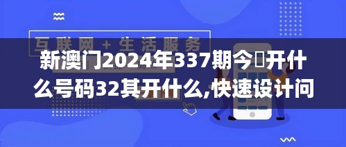 新澳门2024年337期今睌开什么号码32其开什么,快速设计问题计划_苹果款25.684-1