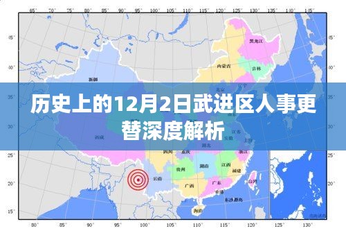 武进区人事更替深度解析，历史视角下的12月2日人事变迁