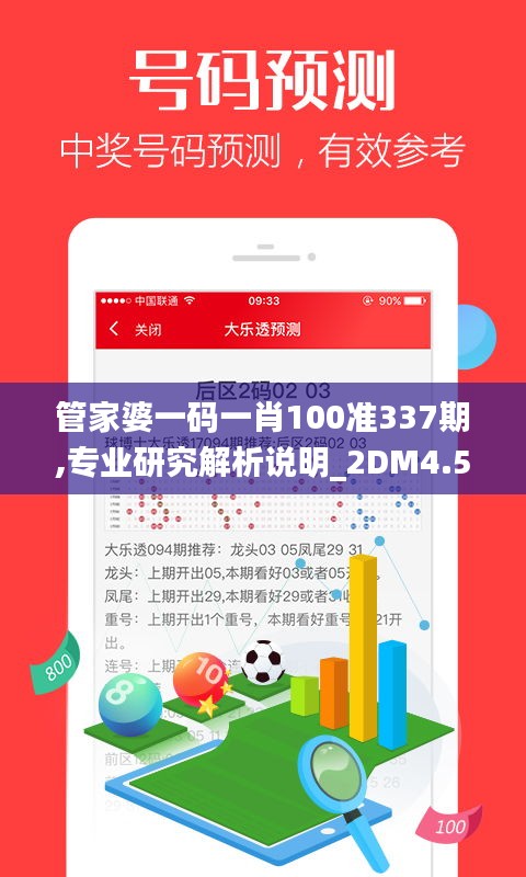 管家婆一码一肖100准337期,专业研究解析说明_2DM4.510-6