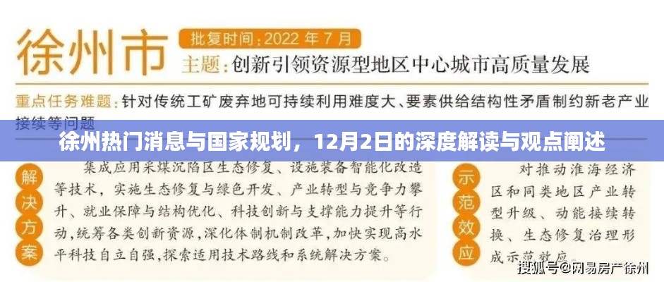 徐州最新动态，热门消息与国家规划深度解读