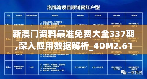 新澳门资料最准免费大全337期,深入应用数据解析_4DM2.615-5