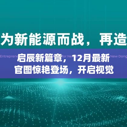 启辰新篇章，12月最新官图惊艳亮相，视觉盛宴正式开启