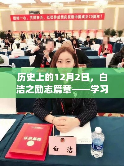 白洁之励志篇章，学习变化，自信铸就梦想之路——12月2日回顾