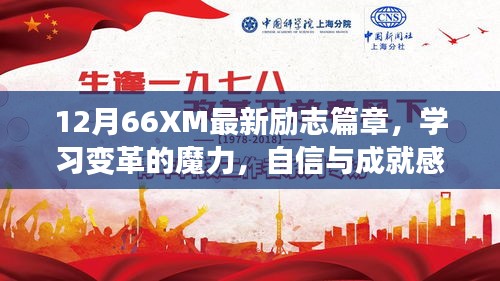 12月66XM励志篇章，学习变革的魔力，自信成就梦想之花