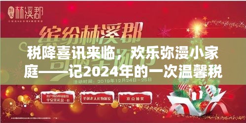 税降喜讯照亮家庭，2024年税务奇遇带来的温馨喜悦