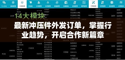最新冲压件外发订单，开启合作新篇章，洞悉行业趋势