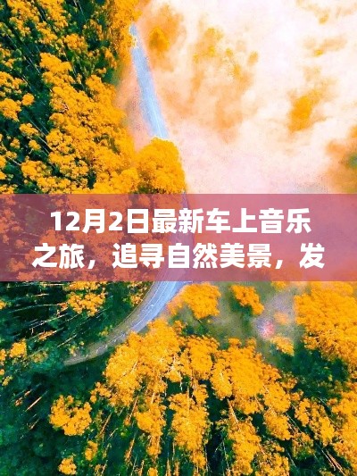 追寻自然美景，内心宁静与平和的12月最新车上音乐之旅