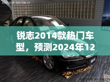 锐志2014款热门车型未来报价预测，展望2024年市场动态