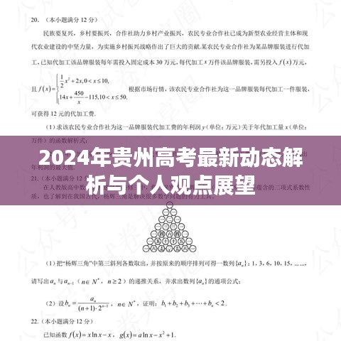 贵州高考最新动态解析及展望（2024版）