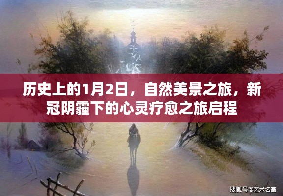 新冠阴霾下，心灵疗愈之旅启程，探寻自然美景的历史之旅