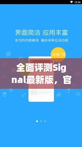 Signal最新版全面评测，官方下载与深度用户体验解析