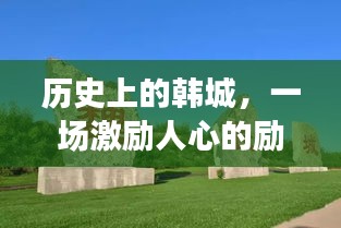 韩城，激励人心的励志之旅——中湖激荡的变革与成长篇章