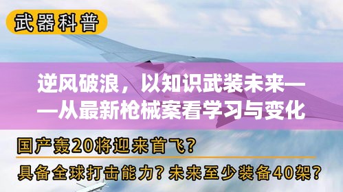 逆风破浪，知识力量显华章，从最新枪械案看学习与变化的力量