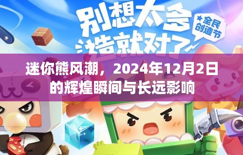 迷你熊风潮，辉煌瞬间与长远影响——纪念2024年12月2日