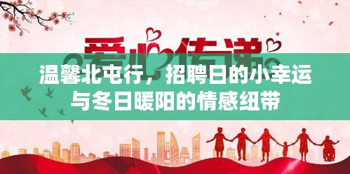 北屯行招聘日，冬日暖阳下的幸运纽带