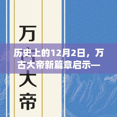 万古大帝新篇章启示，变化中的学习铸就自信成就之光之路