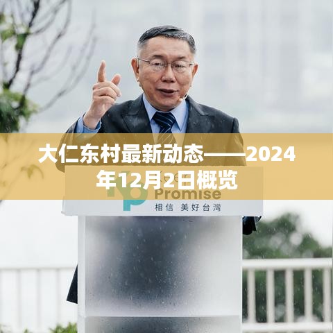 大仁东村最新动态报道，2024年12月2日全面更新