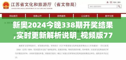 新奥2024今晚338期开奖结果,实时更新解析说明_视频版77.593-6