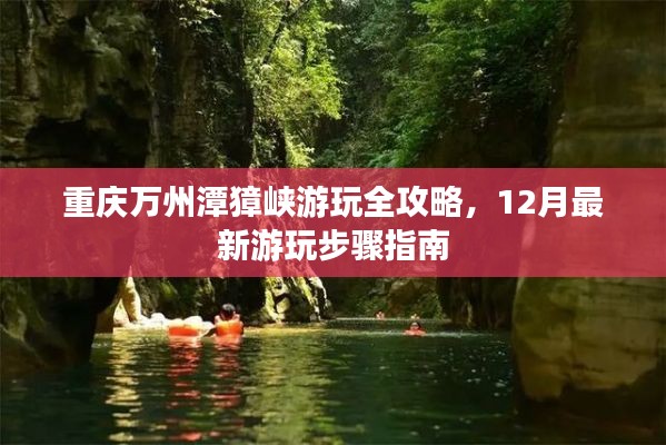 重庆万州潭獐峡游玩全攻略，最新步骤指南（12月版）