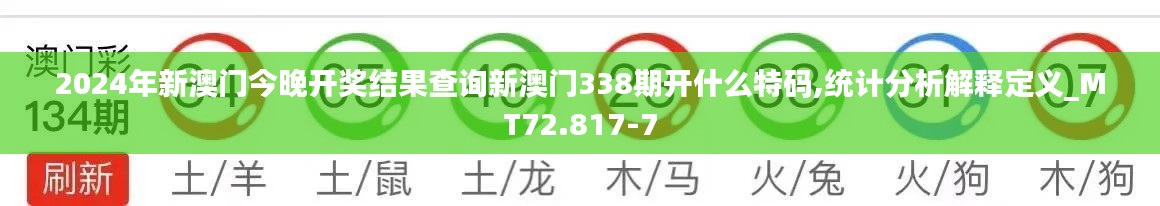 2024年新澳门今晚开奖结果查询新澳门338期开什么特码,统计分析解释定义_MT72.817-7