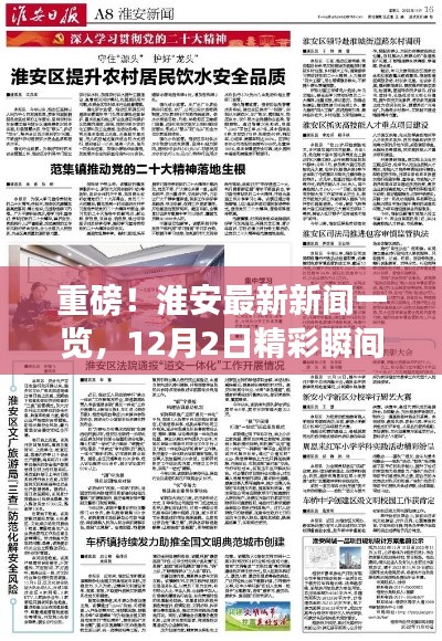 淮安最新新闻速递，12月2日精彩瞬间回顾