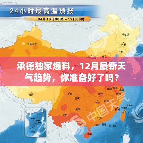 承德独家爆料，揭秘12月最新天气趋势，你准备好了吗？