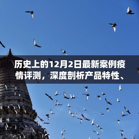 历史上的最新疫情案例深度解析，产品特性、用户体验与目标用户群体剖析