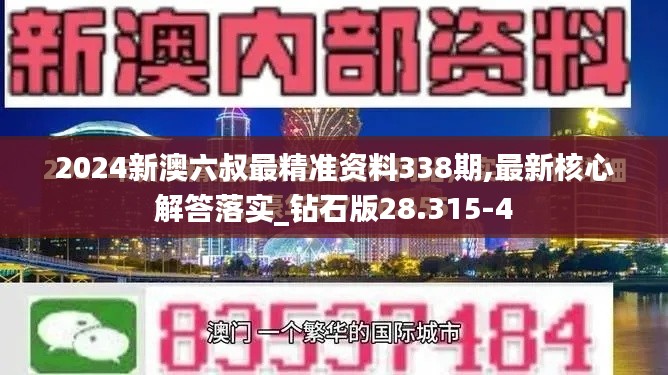 2024新澳六叔最精准资料338期,最新核心解答落实_钻石版28.315-4