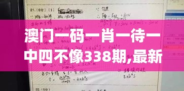 澳门一码一肖一待一中四不像338期,最新正品解答落实_尊享款58.546-4