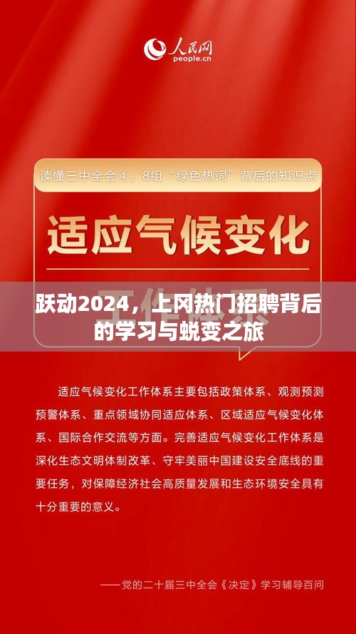 跃动2024，热门招聘引领的学习与蜕变之旅