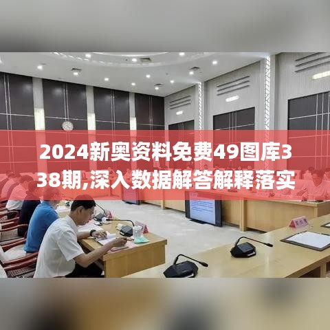 2024新奥资料免费49图库338期,深入数据解答解释落实_HD45.385-5