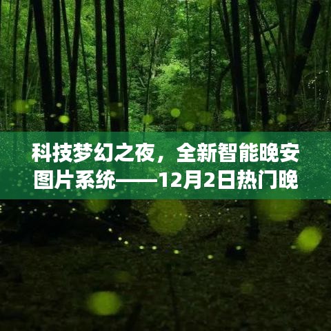 科技梦幻之夜，全新智能晚安图片系统体验之旅（12月2日热门晚安图片盛宴）