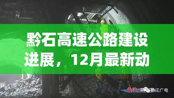 黔石高速公路建设最新进展，12月动态与观点博弈概述