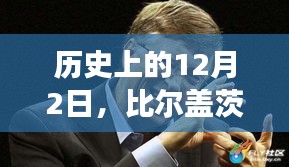 比尔盖茨谈疫情最新进展，历史性的12月2日更新