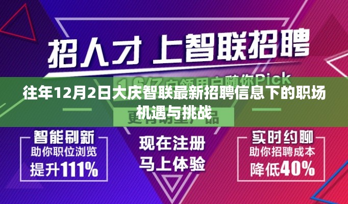 大庆智联最新招聘信息下的职场机遇与挑战解析