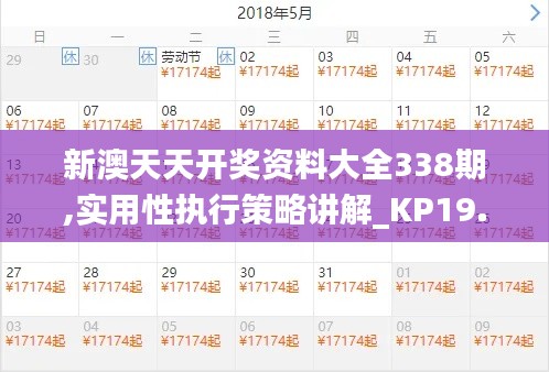 新澳天天开奖资料大全338期,实用性执行策略讲解_KP19.498-3