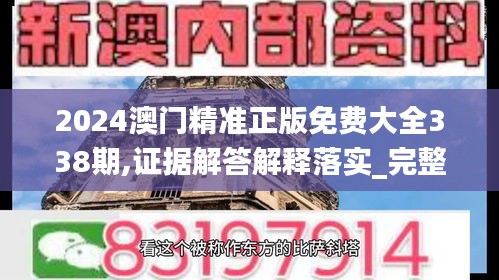 2024澳门精准正版免费大全338期,证据解答解释落实_完整版13.741-1