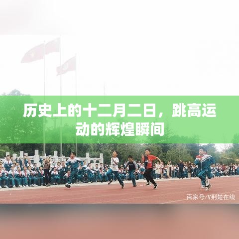 跳高运动的辉煌瞬间，历史上的十二月二日回顾