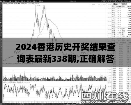 2024香港历史开奖结果查询表最新338期,正确解答落实_8K33.979-9