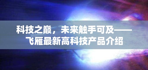 科技之巅，飞雁最新高科技产品引领未来风潮