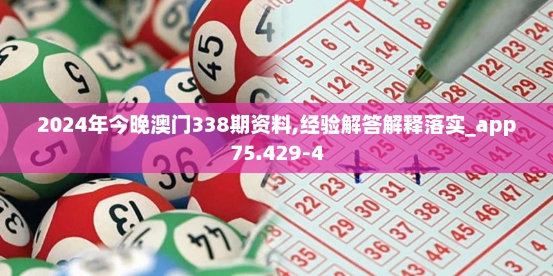 2024年今晚澳门338期资料,经验解答解释落实_app75.429-4