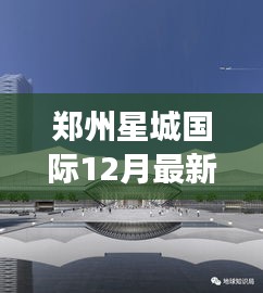 郑州星城国际最新动态热议，观点碰撞与个人立场观察